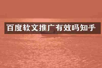 百度软文推广有效吗知乎