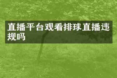 直播平台观看排球直播违规吗