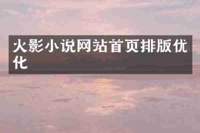 火影小说网站首页排版优化