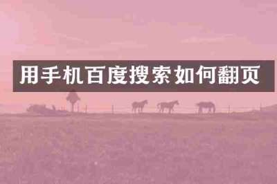 用手机百度搜索如何翻页