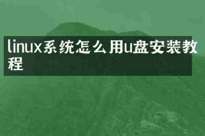 linux系统怎么用u盘安装教程