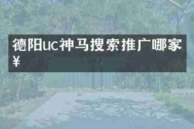 德阳uc神马搜索推广哪家好