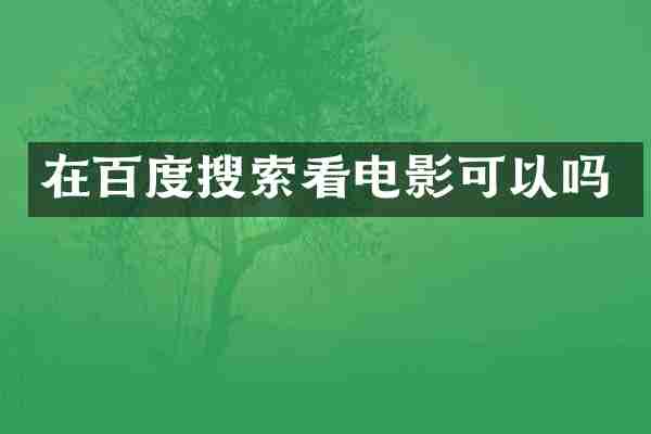 在百度搜索看电影可以吗