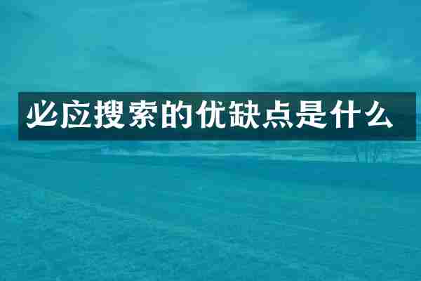 必应搜索的优缺点是什么