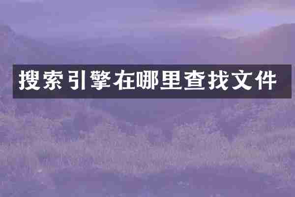 搜索引擎在哪里查找文件