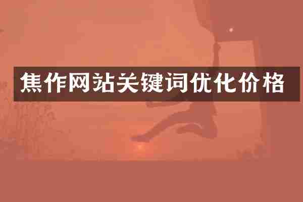焦作网站关键词优化价格