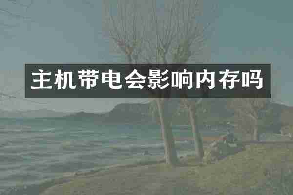 主机带电会影响内存吗