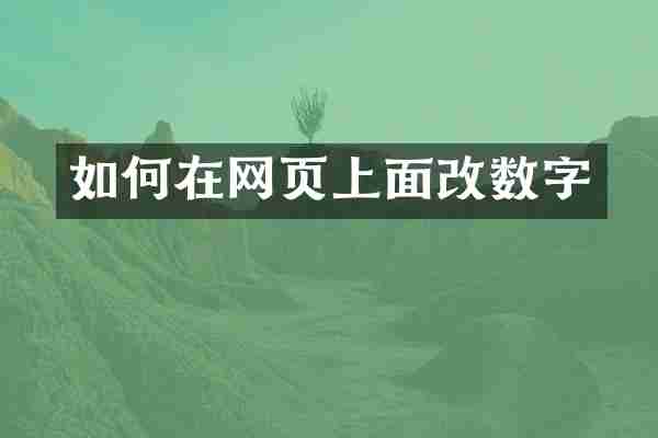 如何在网页上面改数字
