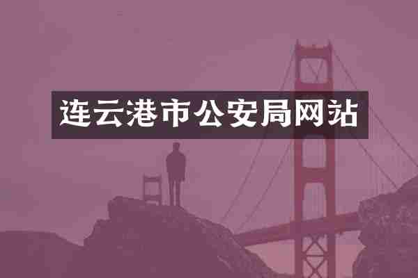 连云港市公安局网站