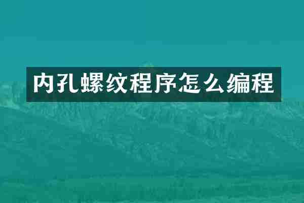 内孔螺纹程序怎么编程