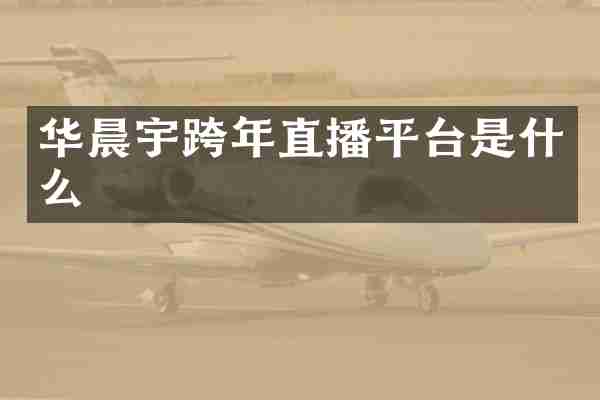 华晨宇跨年直播平台是什么