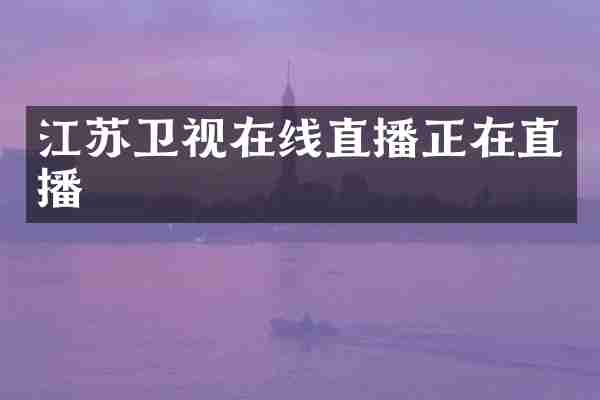 江苏卫视在线直播正在直播