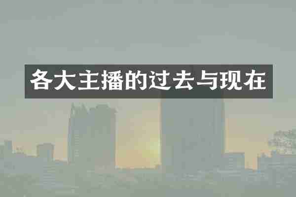 各大主播的过去与现在