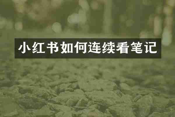 小红书如何连续看笔记