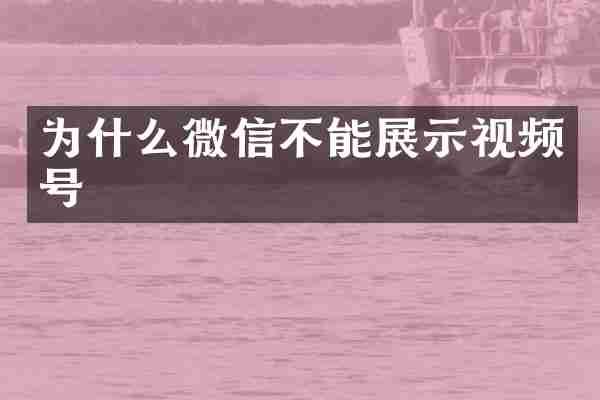 为什么微信不能展示视频号
