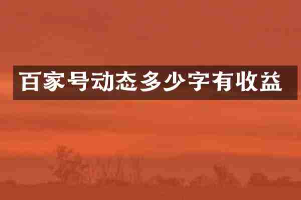 百家号动态多少字有收益