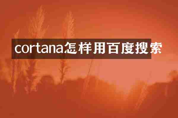 cortana怎样用百度搜索