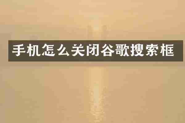 手机怎么关闭谷歌搜索框