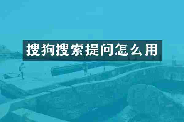 搜狗搜索提问怎么用