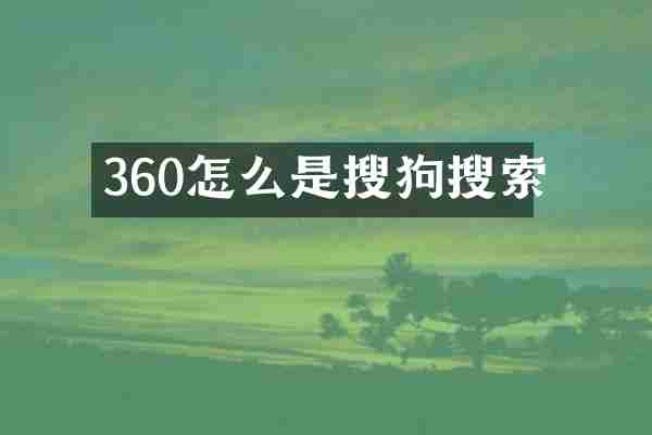 360怎么是搜狗搜索