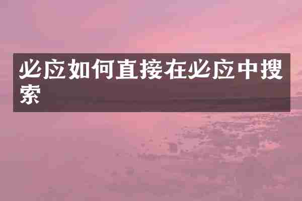 必应如何直接在必应中搜索