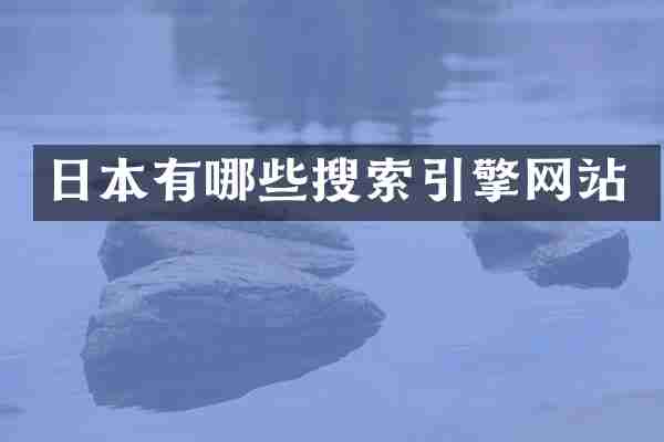 日本有哪些搜索引擎网站