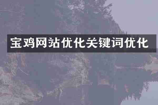 宝鸡网站优化关键词优化