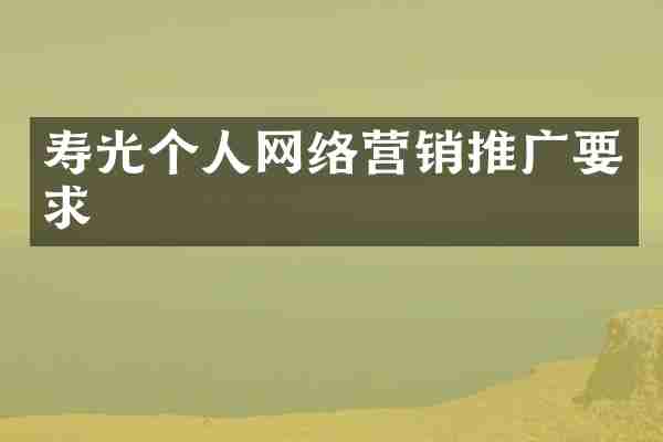 寿光个人网络营销推广要求