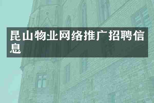 昆山物业网络推广招聘信息