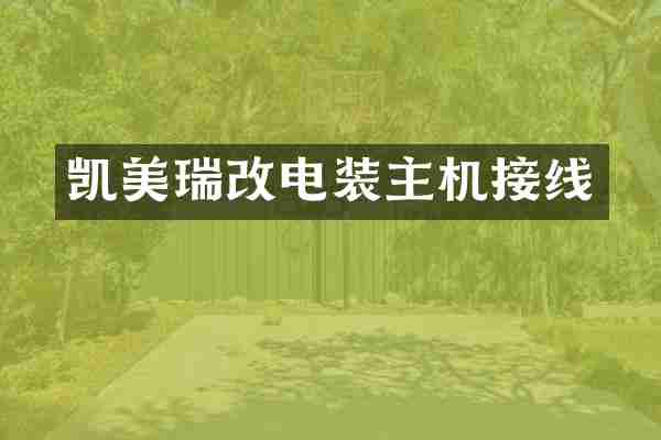 凯美瑞改电装主机接线