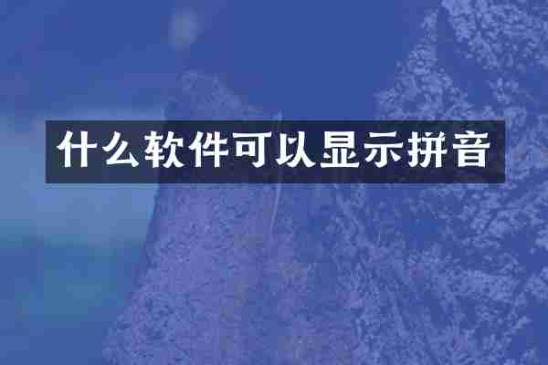 什么软件可以显示拼音
