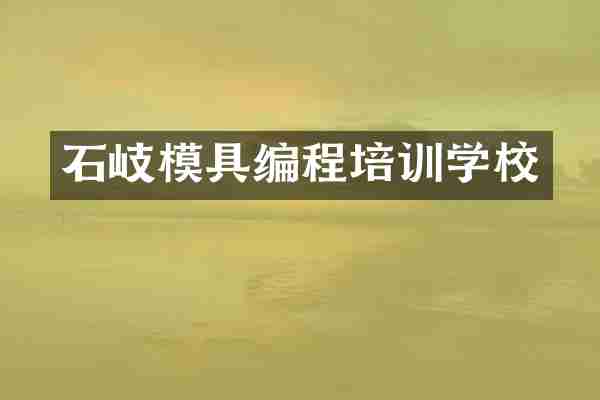 石岐模具编程培训学校