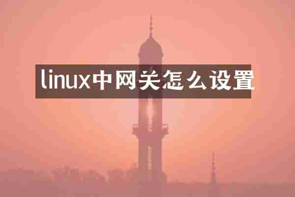linux中网关怎么设置