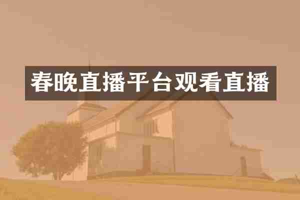 直播平台观看直播