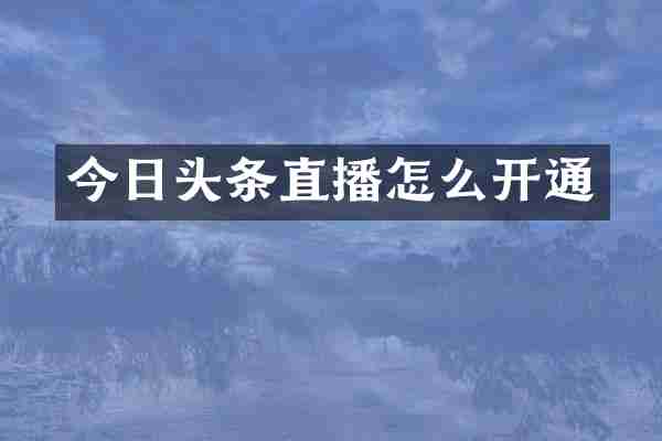 今日头条直播怎么开通