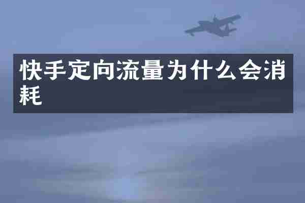 快手定向流量为什么会消耗