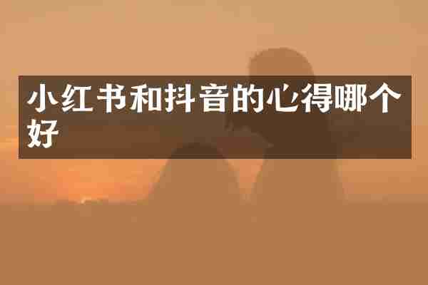 小红书和抖音的心得哪个好