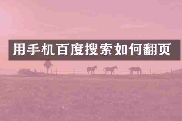 用手机百度搜索如何翻页