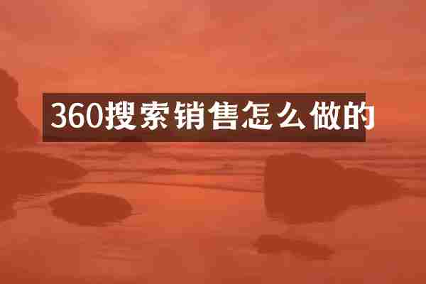 360搜索销售怎么做的