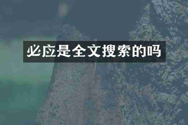必应是全文搜索的吗