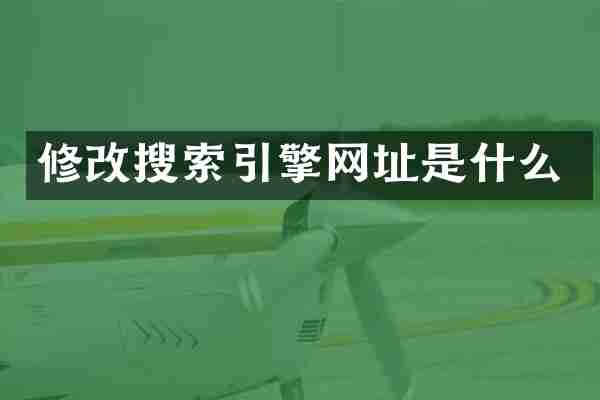修改搜索引擎网址是什么