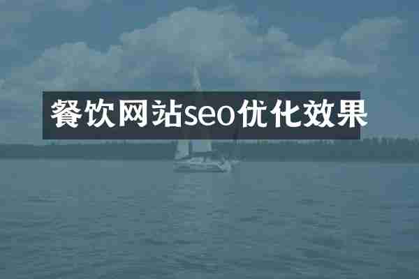餐饮网站seo优化效果