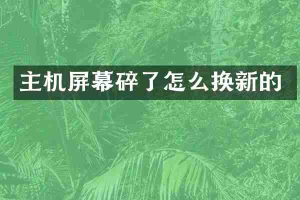 主机屏幕碎了怎么换新的