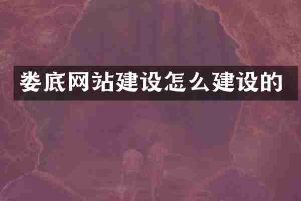 娄底网站建设怎么建设的