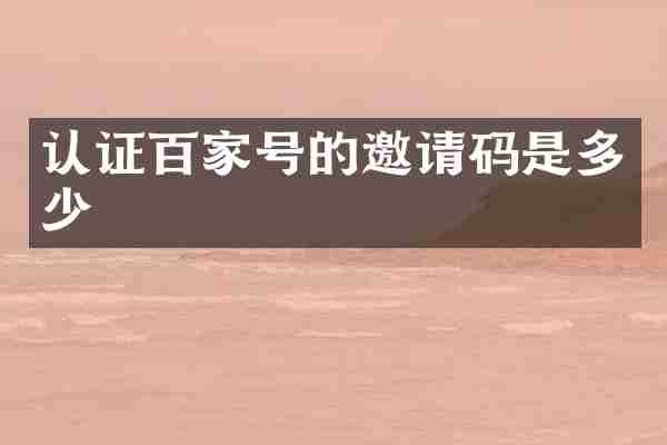 认证百家号的邀请码是多少