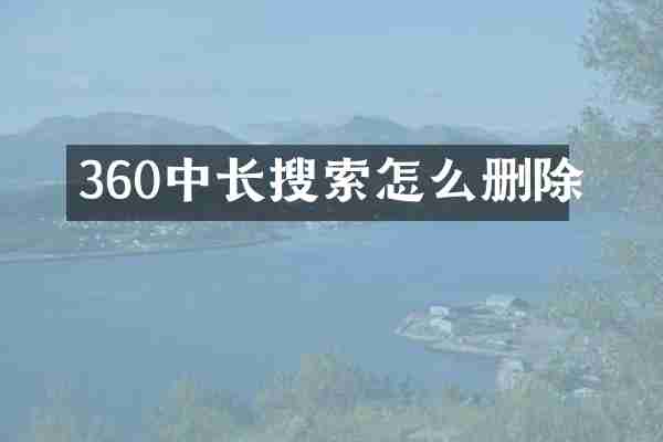 360中长搜索怎么删除