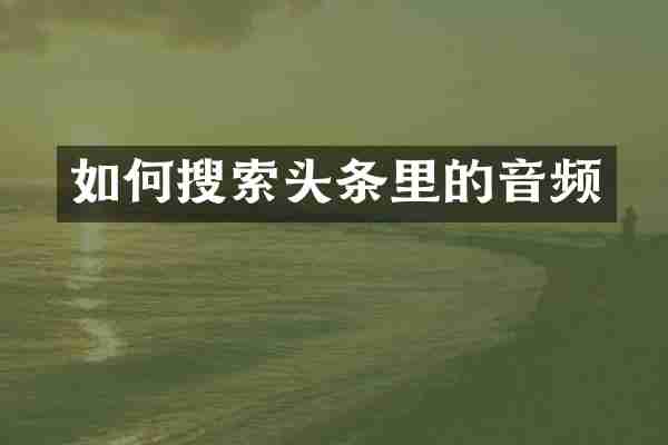 如何搜索头条里的音频