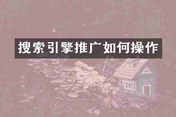 搜索引擎推广如作