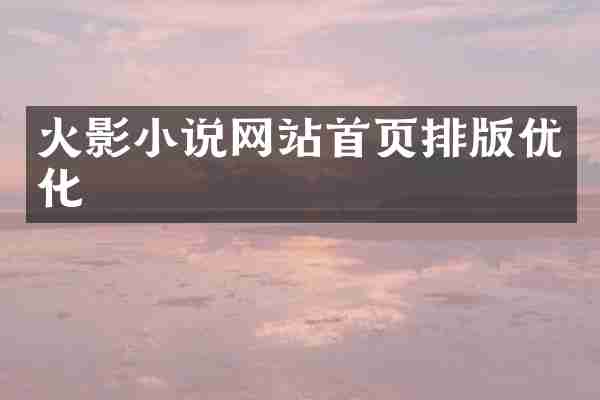 火影小说网站首页排版优化
