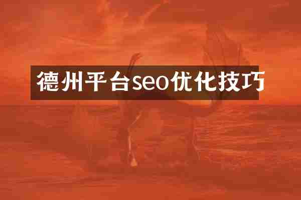 德州平台seo优化技巧